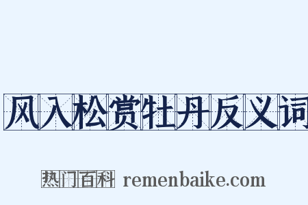 风入松赏牡丹反义词是什么意思的图片